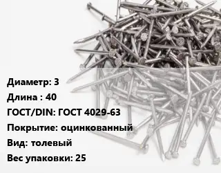 Гвоздь для рубероида 3х40 ГОСТ: ГОСТ 4029-63 оцинкованный толевый 25
